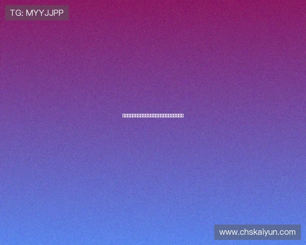 开云棋牌客服帮助中心，详细解答常见问题与操作指南