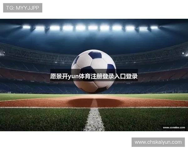 KY体育中国登录入口官方指南帮助玩家顺利进入平台体验最新体育赛事直播与竞猜服务