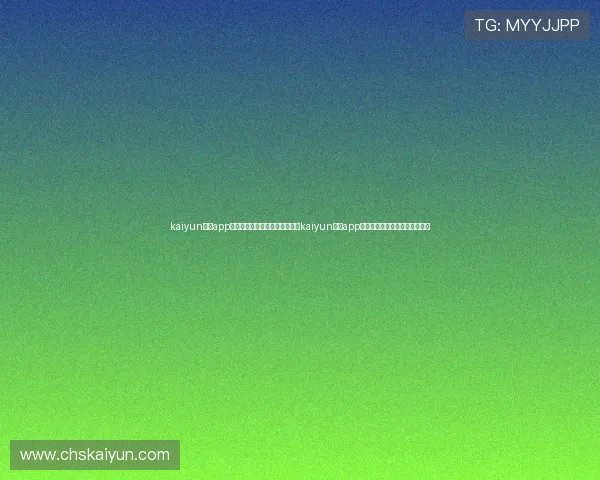 kaiyun体育app网页版入口：世界杯期间必备的kaiyun体育app网页版入口使用攻略与赛事预测