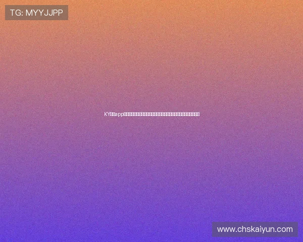 KY体育app登录平台为足球迷打造一站式世界杯信息获取与互动交流的最佳平台