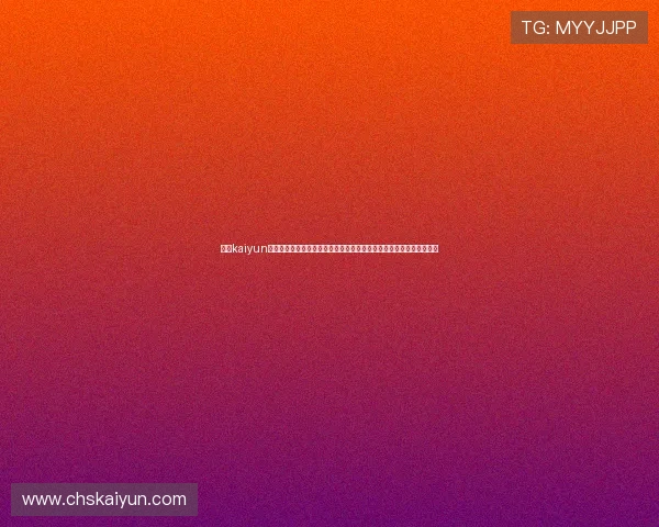 开云kaiyun官方在线登录最新公告与更新内容一览确保玩家第一时间掌握最新动态